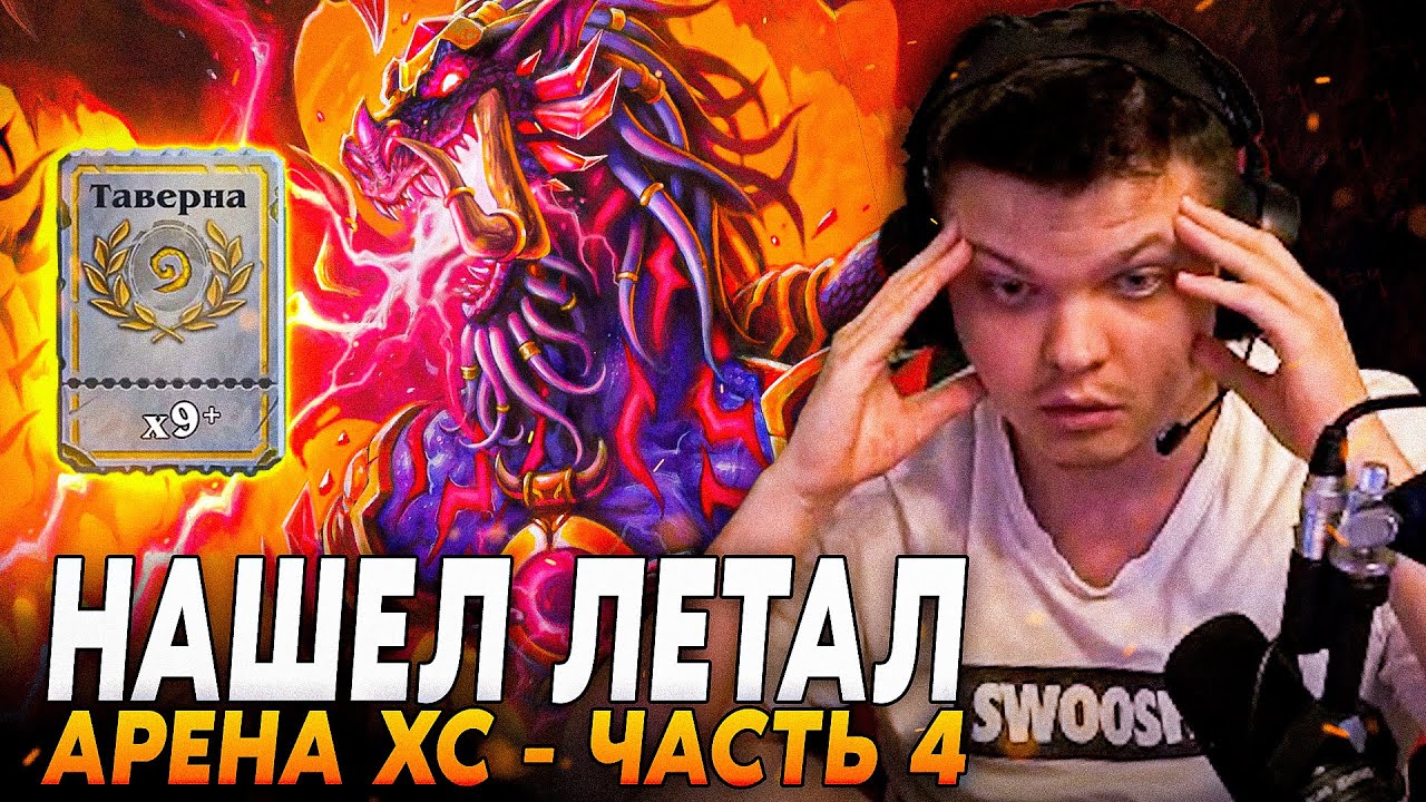 Сильвернейм: У ПРОТИВНИКА КАЗАКУСАН НА АРЕНЕ! - НАШЕЛ ЛЕТАЛ! - ЧАСТЬ 4 | SilverName Hearthstone