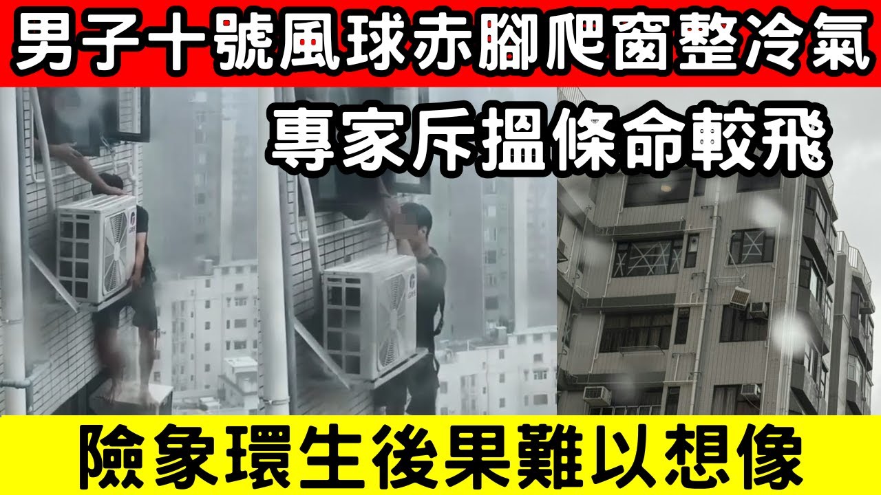 🔴十號風球赤腳爬窗整冷氣！男子冒險爬窗整散熱器，專家斥攞命較飛！｜CC字幕｜Podcast｜日更頻道 #東張西望 #何太 #何伯 #李龍基
