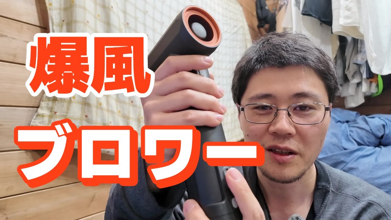 爆風ブロワーJET FAN MAXを検証してみた
