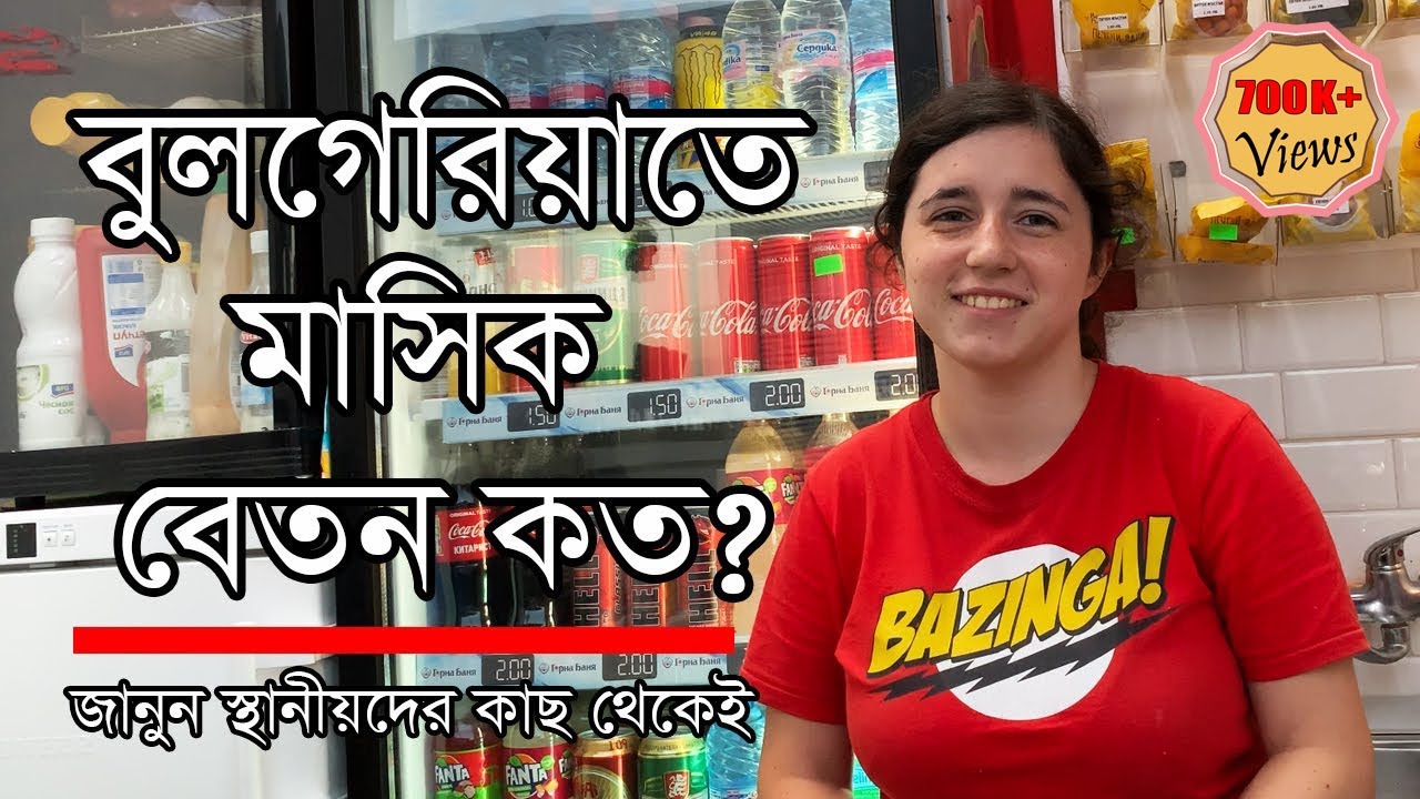 বুলগেরিয়াতে আয়রোজগার কেমন? ◉ How Much Can You Earn in Bulgaria? ◉ বুলগেরিয়ার জীবনযাত্রা