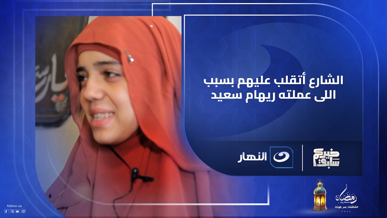 الشارع كله أتقلب عليهم بسبب اللى عملته ريهام سعيد مش هتصدق اللى هتشوفه