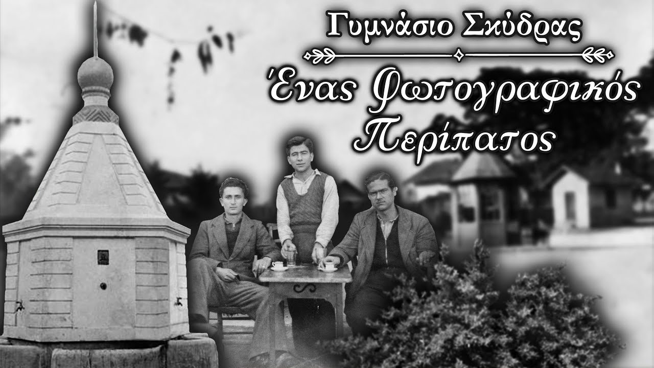 Σκύδρα: Πλατεία Ελευθερίας - Ένας Φωτογραφικός Περίπατος (2017) - Η Ταινία