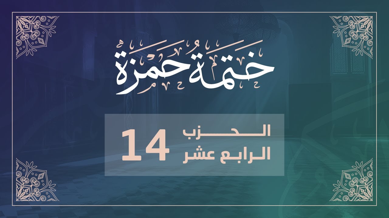 ختمة حمزة || الجزء السابع || الربع 53 و 54  