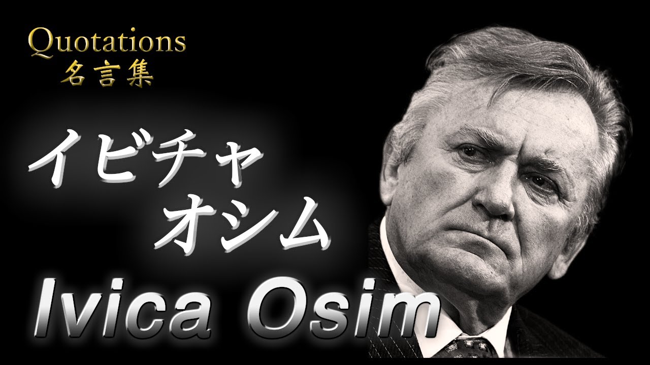 【名言集 Quotes】イビチャ・オシム  Ivica Osim 　リスクを負わない者は勝利を手にすることは出来ない