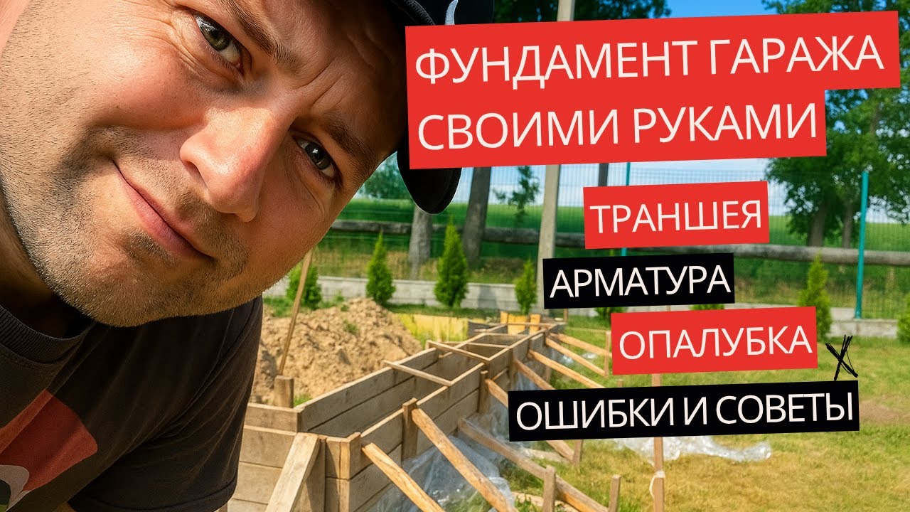Фундамент гаража своими руками 🔨 Арматура, опалубка, ошибки и советы от самостройщика