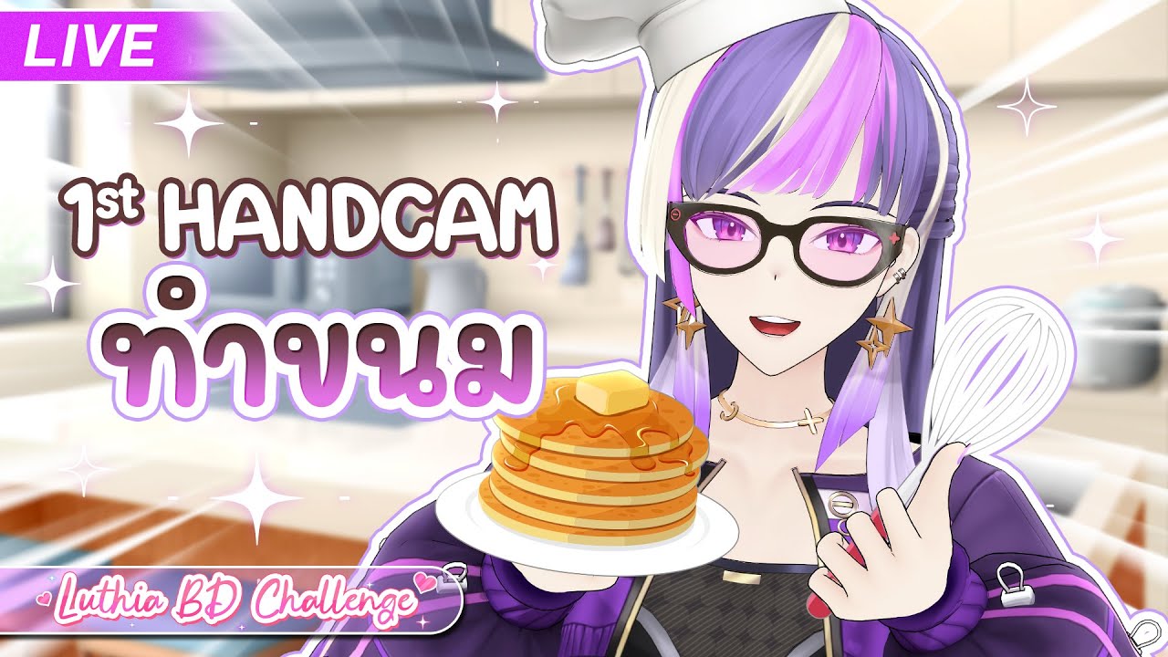 🔴【Luthia's BD Challenge】1st HANDCAM !! พี่สาวมาทำขนมให้ชิม