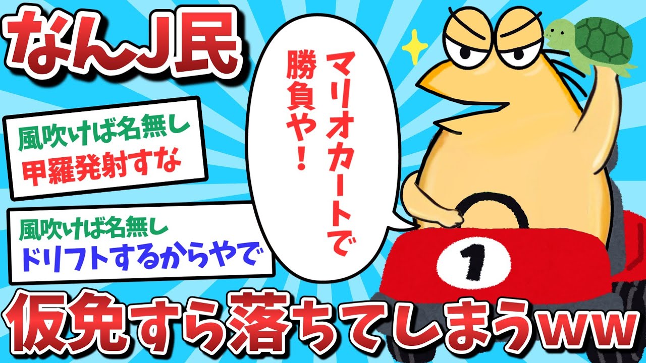 【悲報】なんJ民、仮免すら落ちてしまうｗｗｗ【2ch面白いスレ】【ゆっくり解説】