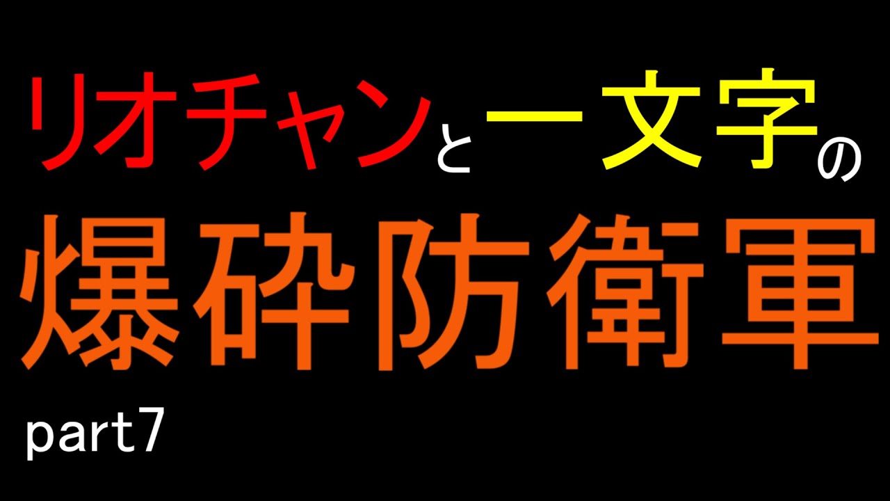 ＃７【地球防衛軍４】リオチャンと一文字の爆砕防衛軍
