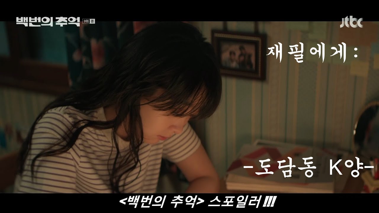 재필에게: 💘📄✉️ (--도담동 K양--) - (a love letter) TO JAE PIL🐹💚😭 [백번의 추억 FMV, #209]