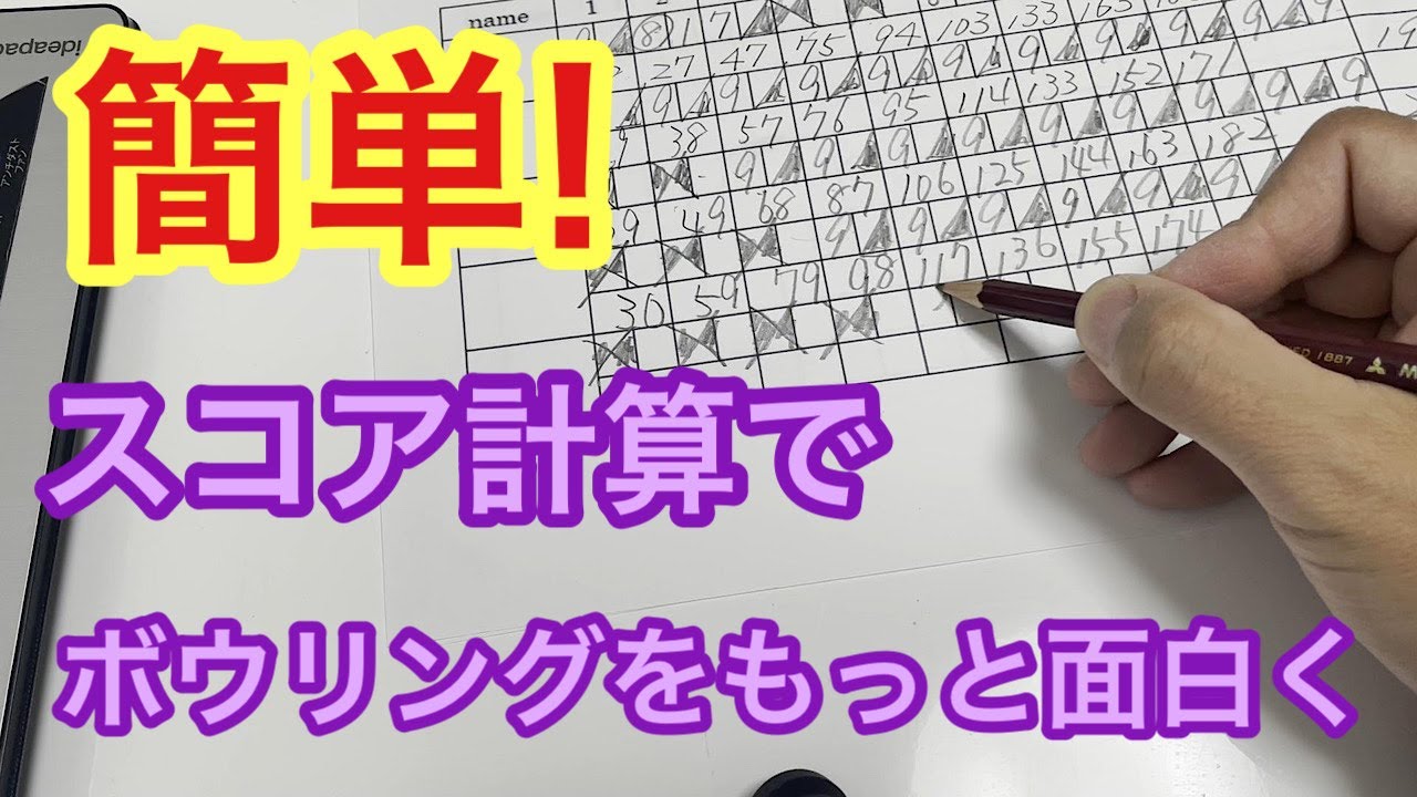 簡単！ボウリングのスコア計算【＃69】