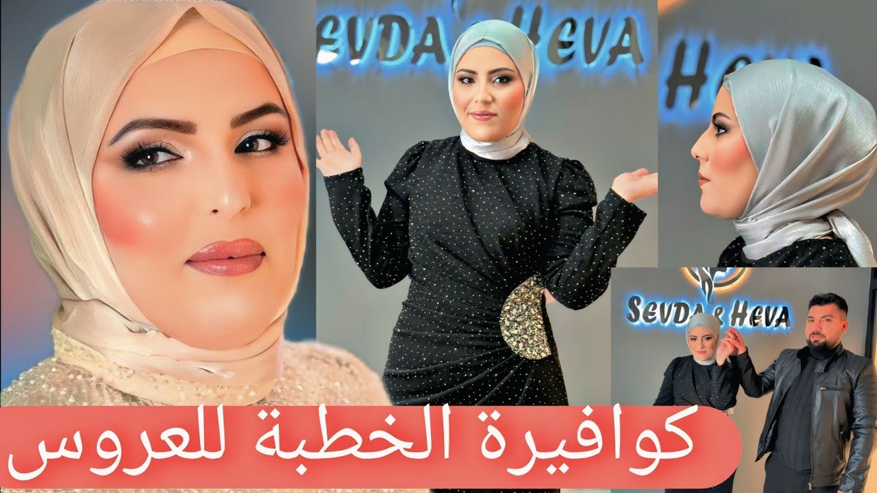 مكياج وكوافيرة الخطبة//آخر لحظة غيرنا الكوافيرة💇 صالون سيڤدا وهيڤا