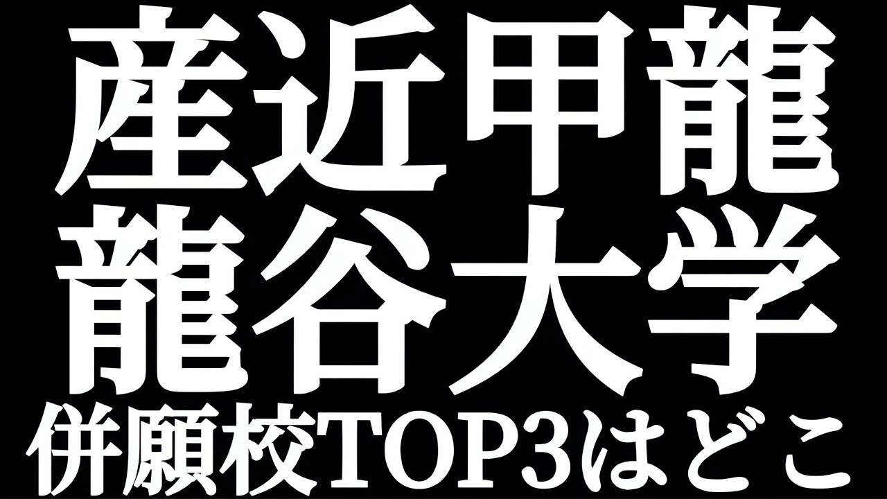 産近甲龍 龍谷大学 併願校TOP3はどこ！？関関同立？関大？立命？同志社？それとも近大？京都産業？
