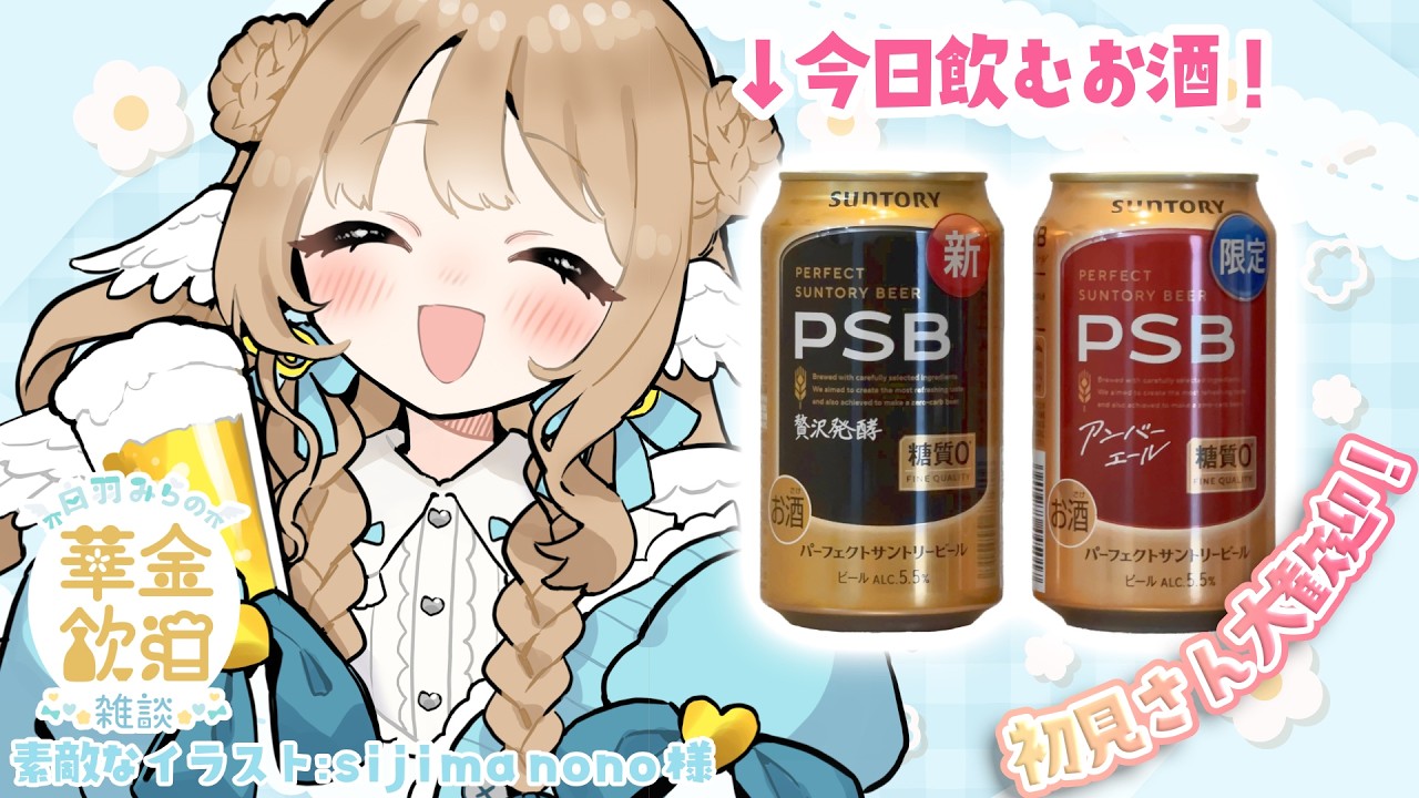【 華金飲酒雑談 】 ビール飲み比べようかな！！🍻PSB 贅沢発酵＆アンバーエール 【白羽みら#vtuber 】