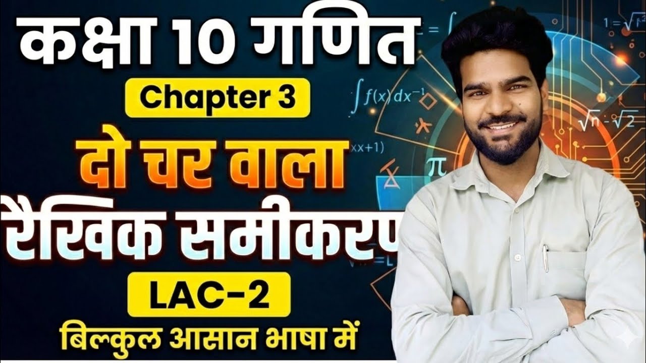 दो चरों वाले रैखिक समीकरण | Class 10th | part -2|Bihar Board Maths Chapter 3 | Basic Concepts | PYQS