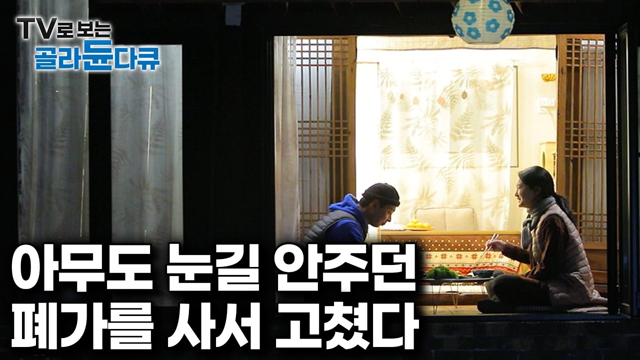 살라고 해도 못사는 음산한 폐가를 매입했더니 예상 외의 삶을 맞이한 사람들｜한국기행｜#골라듄다큐