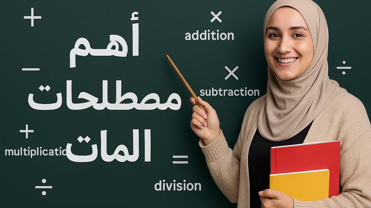 أهم مصطلحات الماث لكل ام عاوزه تأسس ابنها بنفسها