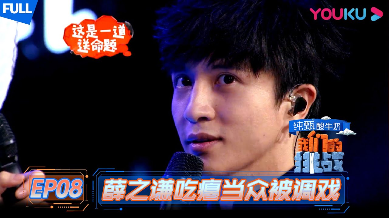【我们的挑战】EP08 | 薛之谦吃瘪当众被调戏 沙溢霸气唱功震惊张信哲 | 黄晓明/刘烨/岳云鹏/薛之谦/沙溢/阮经天 | 优酷 YOUKU