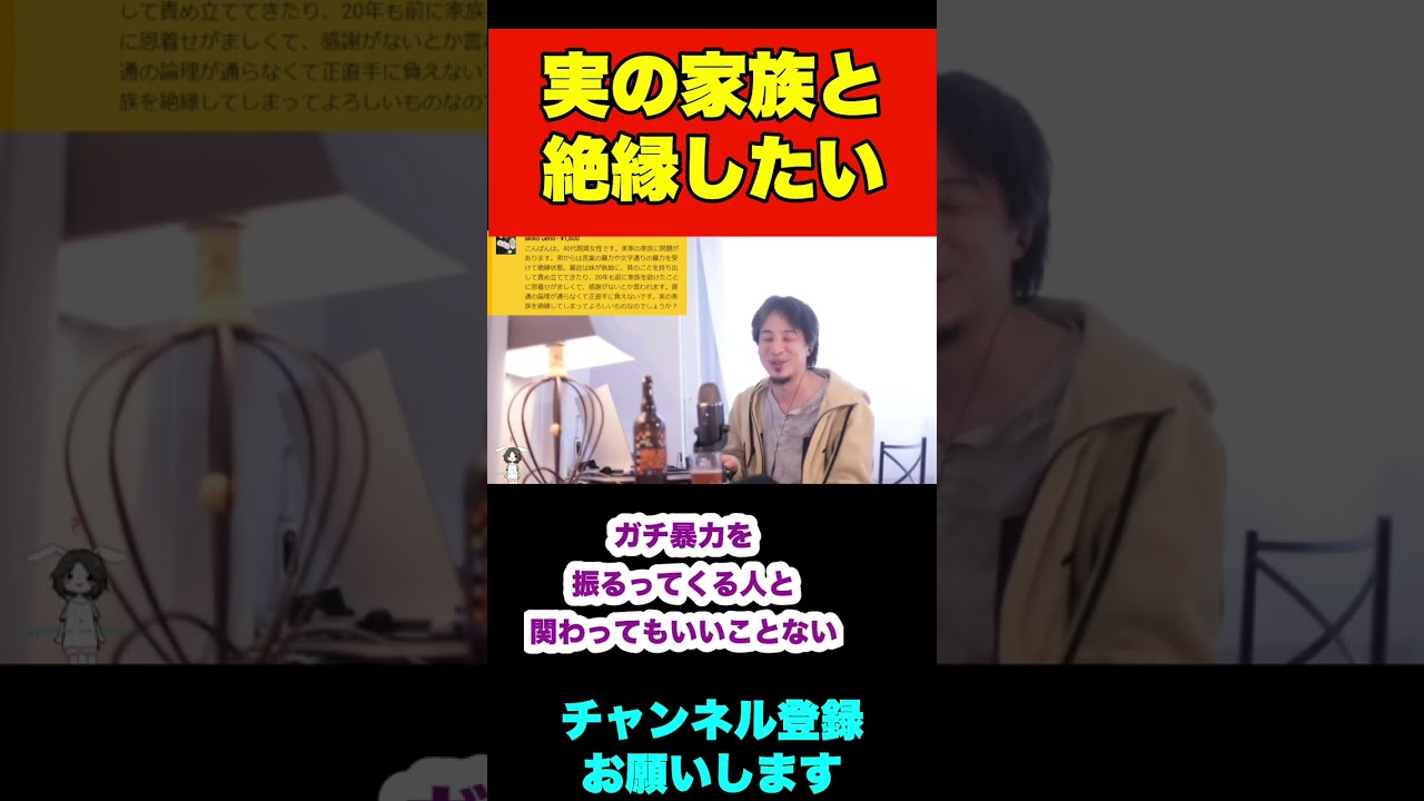 実の家族と絶縁したいのですがいいと思いますか【ひろゆき】#shorts #家族