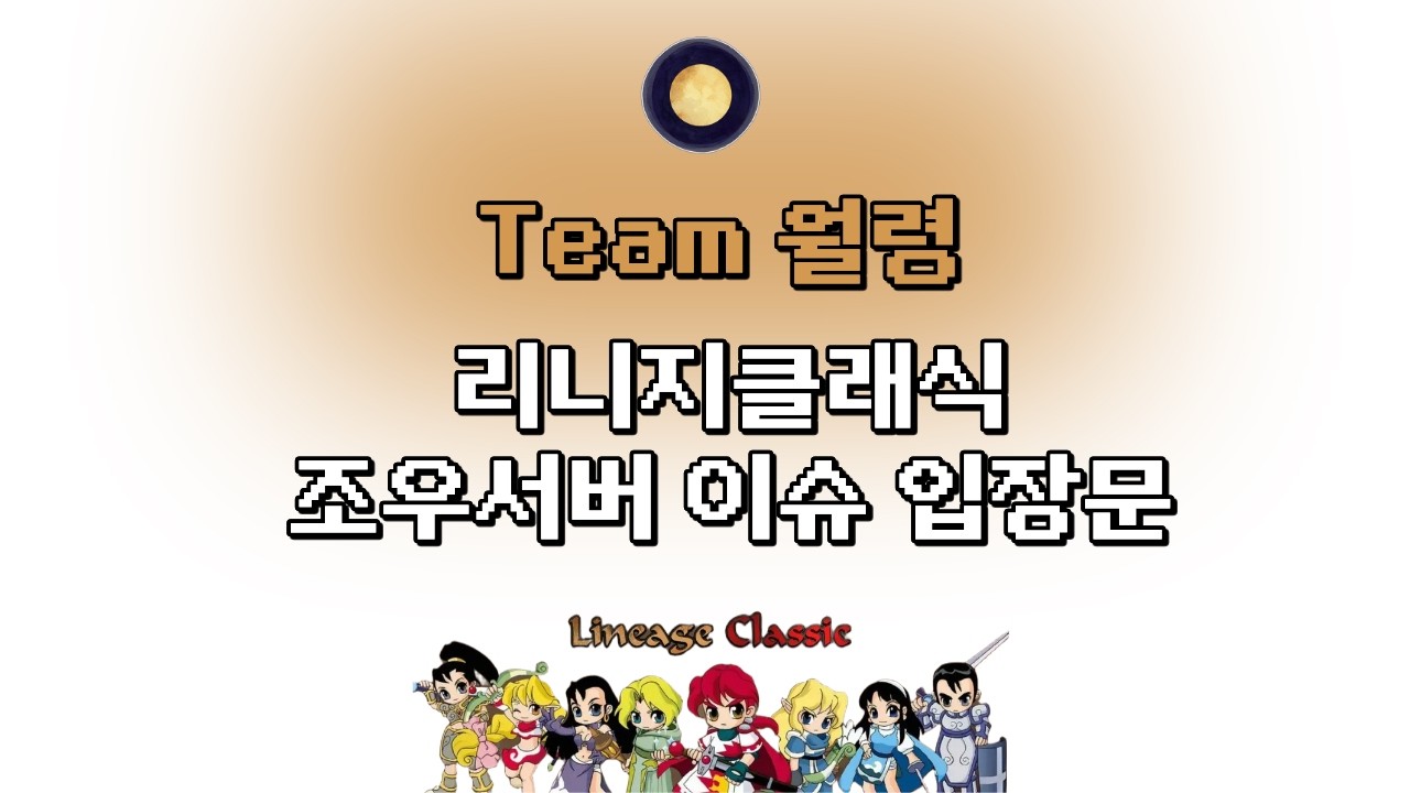 [리니지클래식] 조우서버 이슈에 대한 팀월령 입장