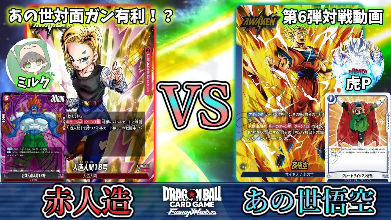 驚異のあの世メタデッキ！新弾の赤人造であの世悟空と対戦！【フュージョンワールド】