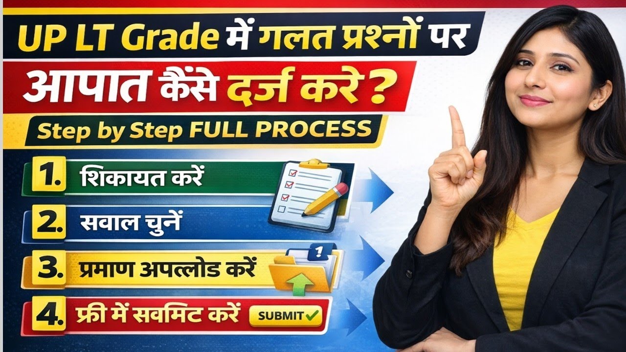 UP LT Grade Answer Key Objection |गलत Question पर आपत्ति कैसे करें?|Official Notice जारी (21Dec2025)