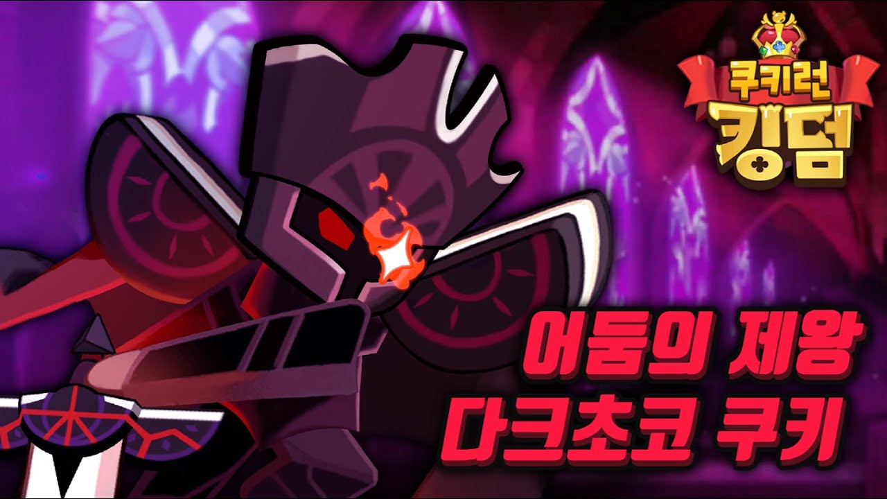 Cookie Run Kingdom Skin is released?/ The Dark Lord of the Dark Choco Cookie