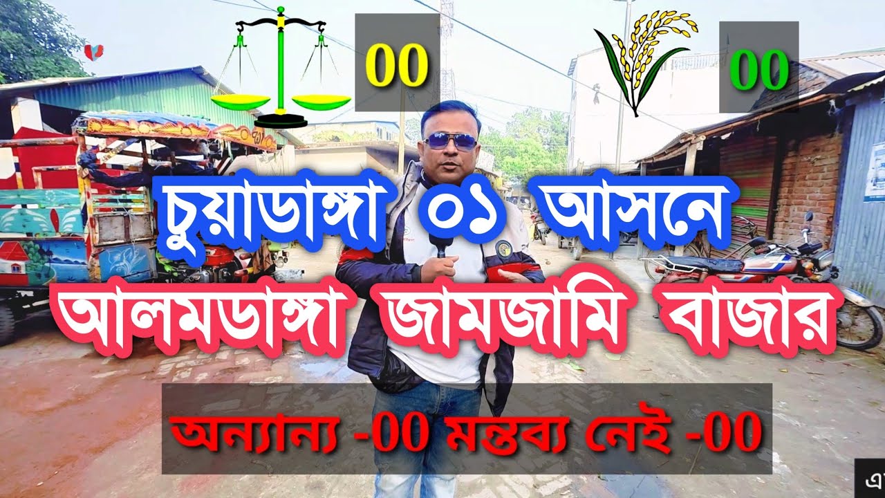 চুয়াডাঙ্গা ১ আসনে আলমডাঙ্গা উপজেলার জামজামি বাজারে ভোটের জরিপ দেখুন 