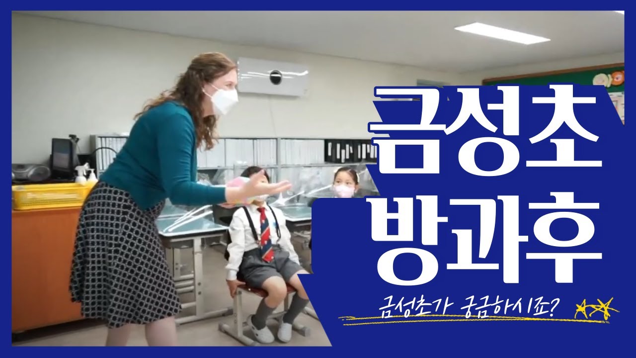 금성초-방과후교육(창의영어)