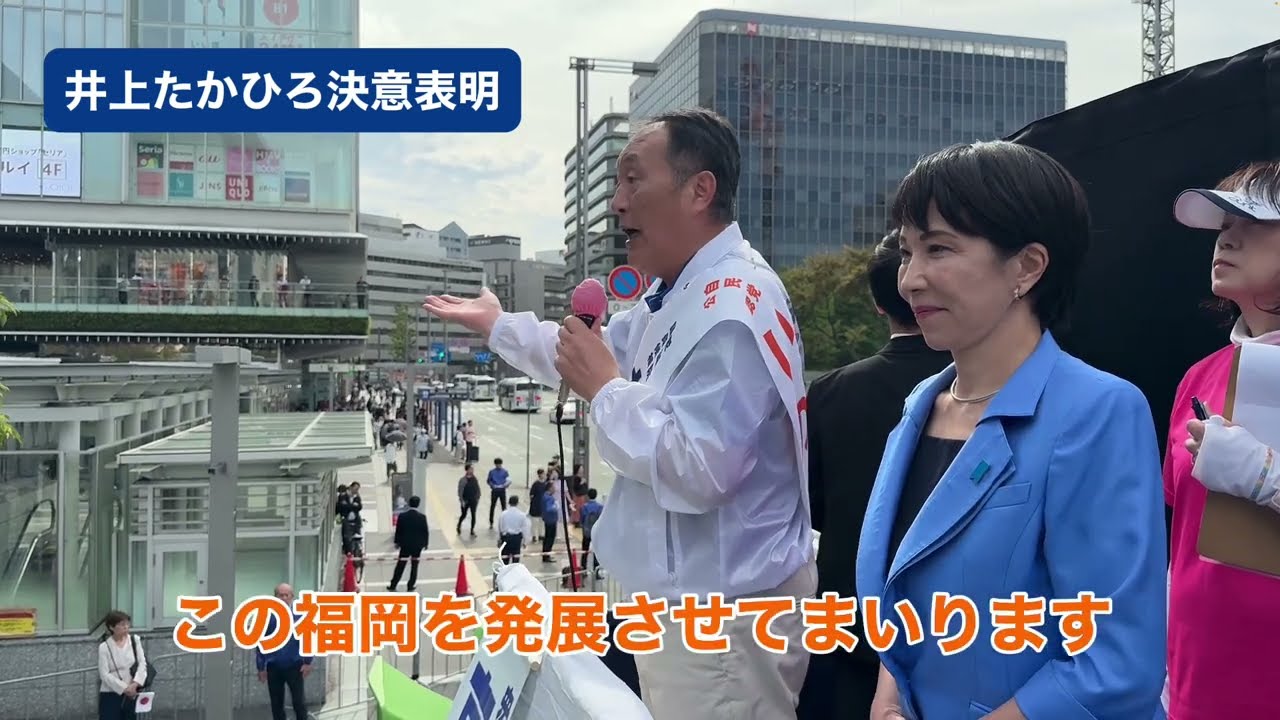 井上たかひろ　街頭演説・切り抜き