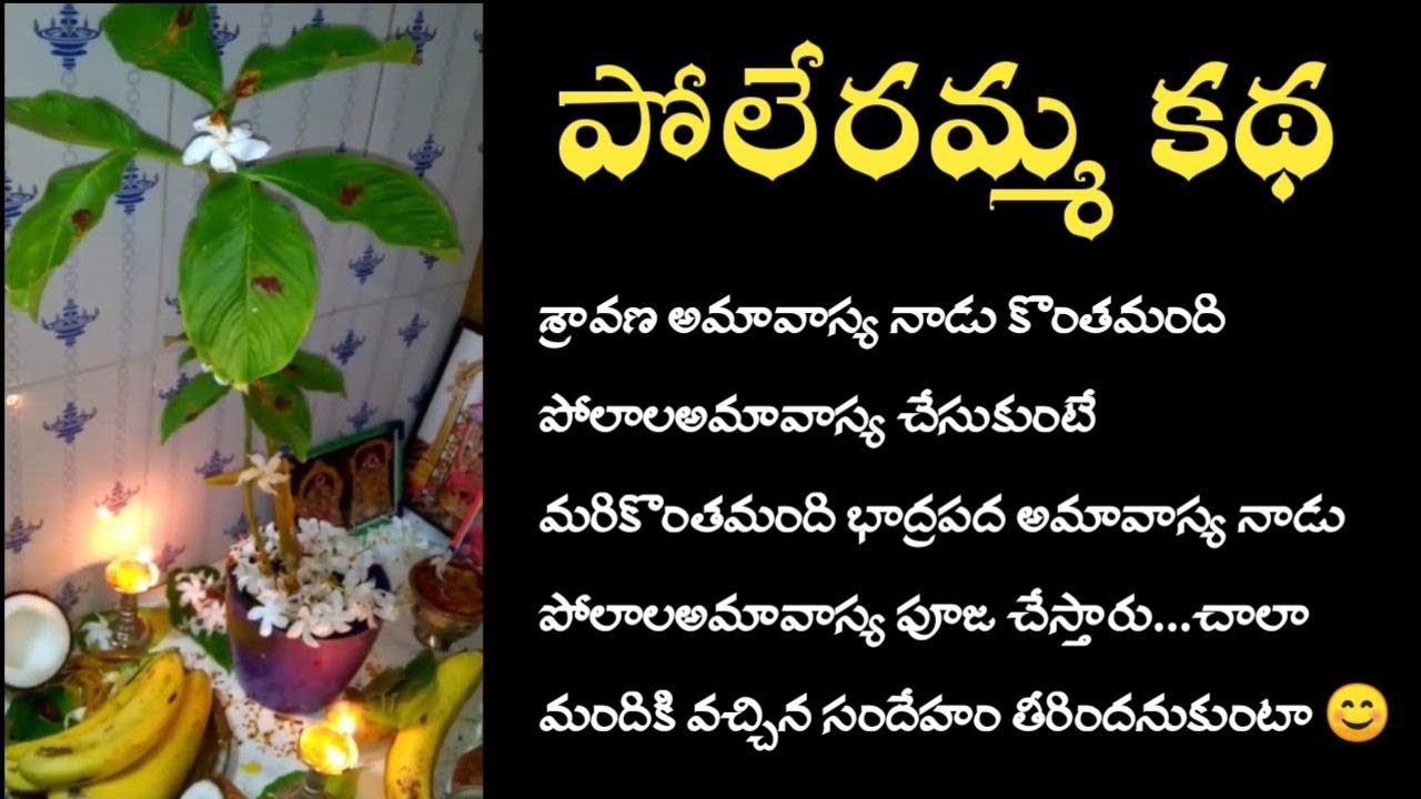 పోలాలఅమావాస్య పూజ ఎందుకు చేయాలి..|పోలాలఅమావాస్య నాడు చదవాల్సిన కథ| పోలేరమ్మ కథ|poleramma story