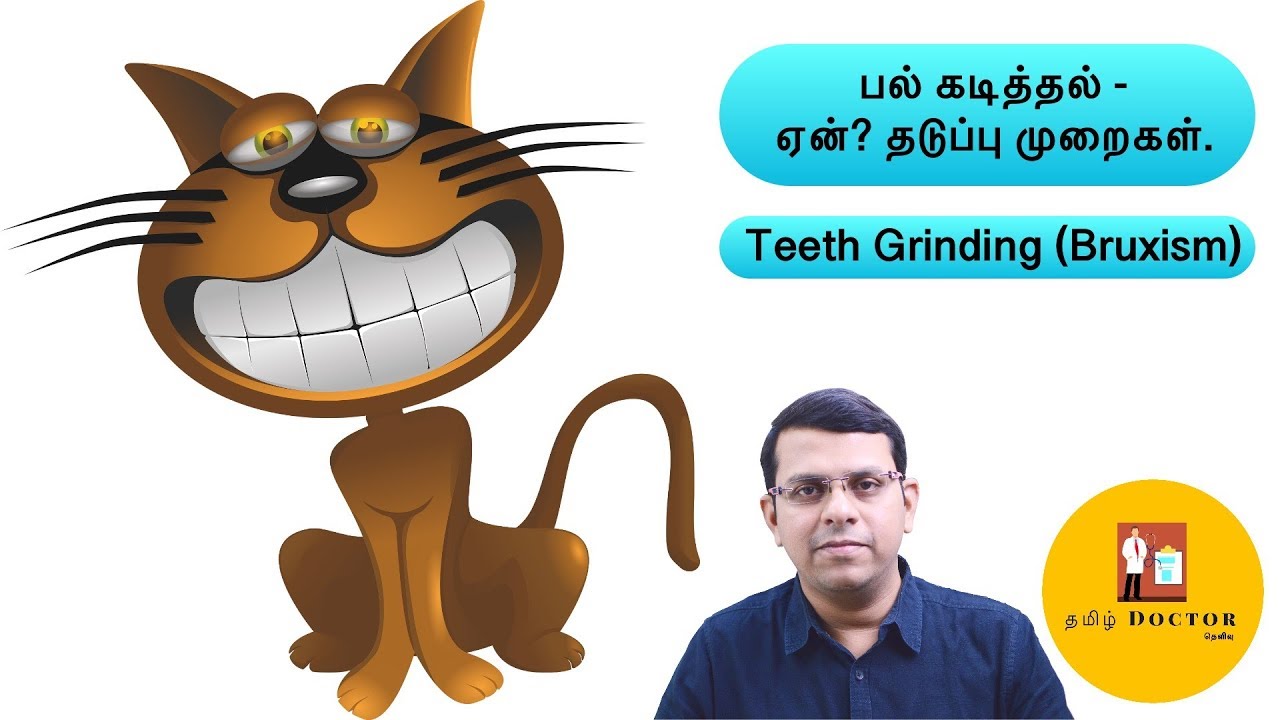 பல் கடித்தல் | ஏன் ? தடுப்பு முறைகள் |  Teeth Grinding (Bruxism) | தமிழ்