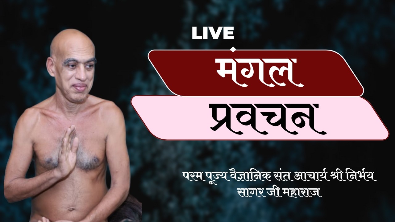 Mangal pravchan वैज्ञानिक संत आचार्यश्री निर्भयसागर जी महाराज 12/02/26
