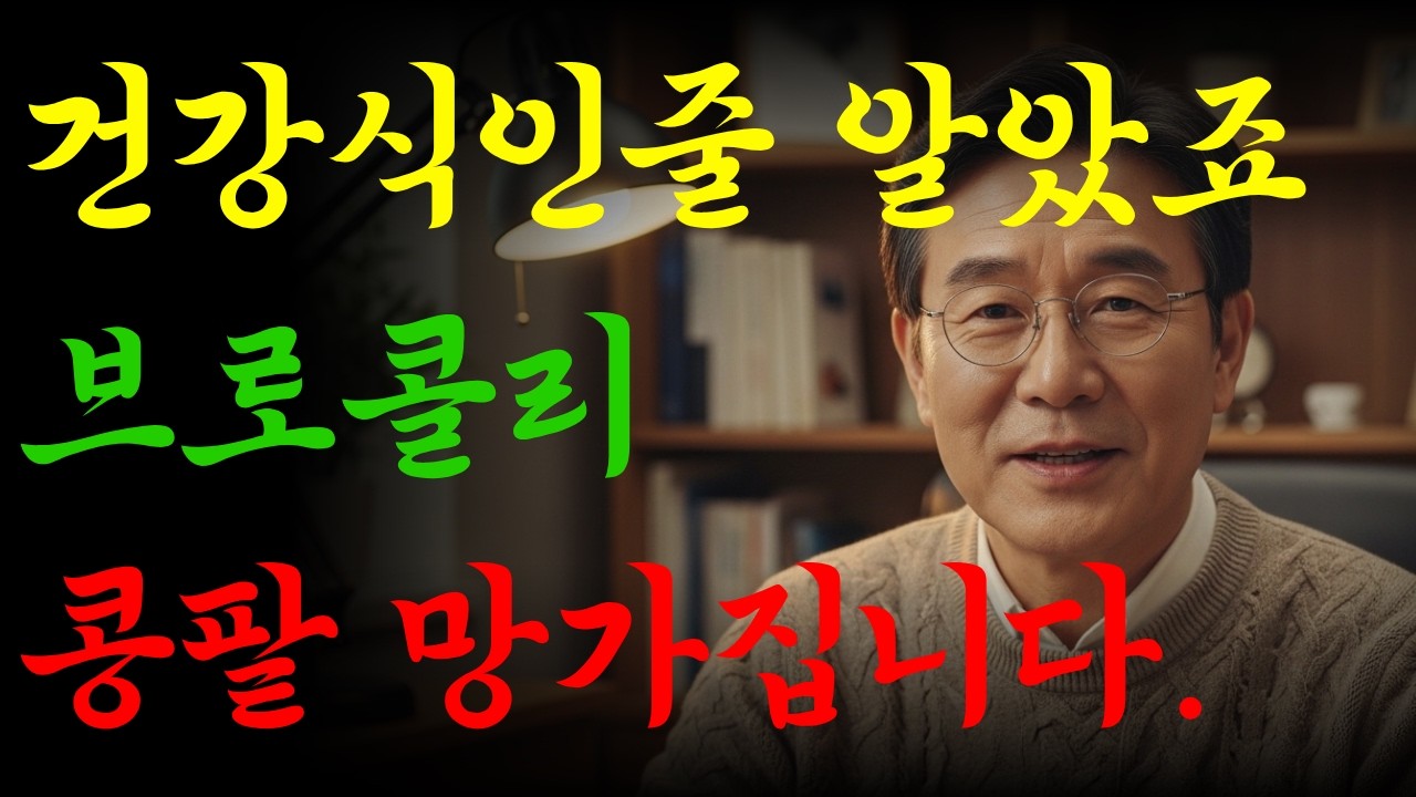 브로콜리 이렇게 먹으면 콩팥이 망가집니다. 절대 같이 먹으면 안 되는 음식 3가지
