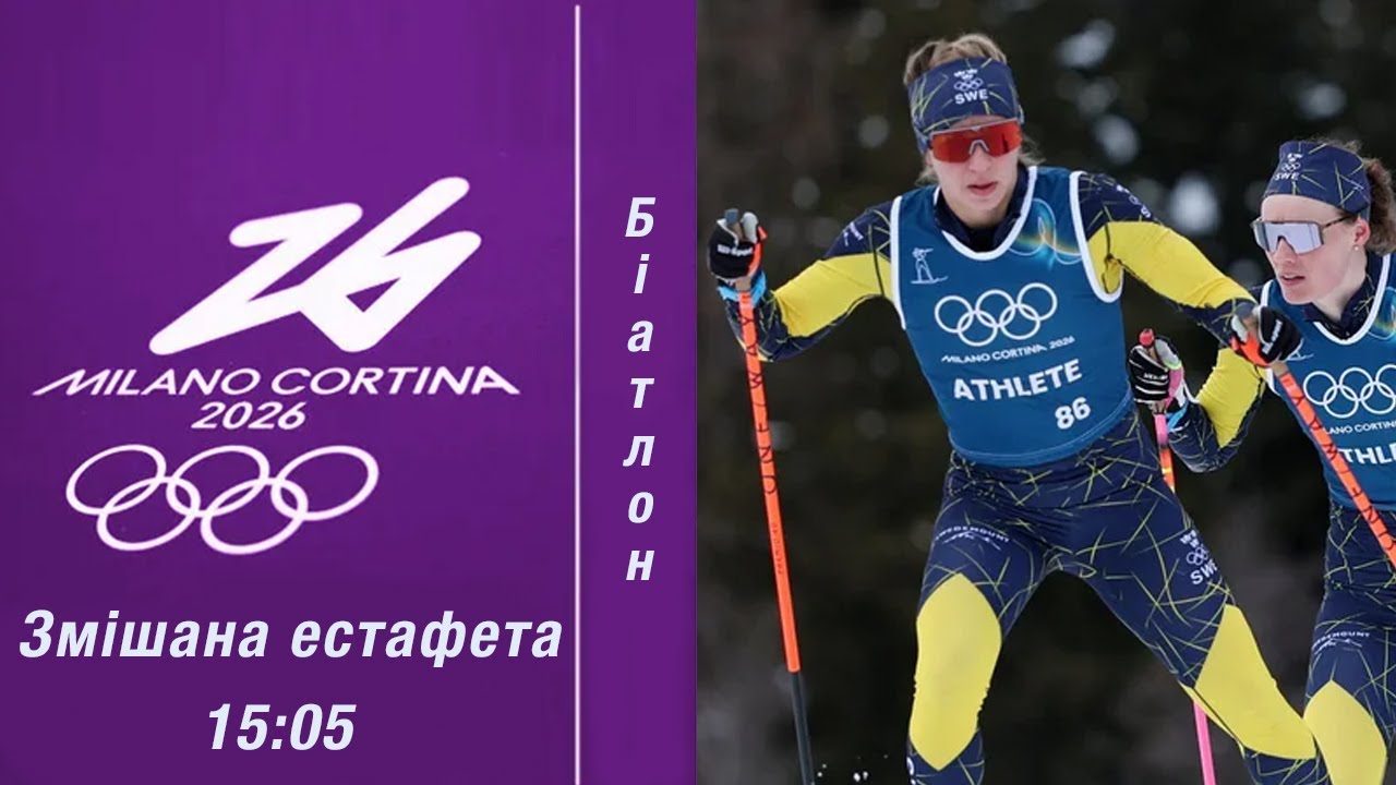 Біатлон. Олімпійські ігри 2026. Змішана естафета. 08.02.2026. Пряма трансляція (Аудіо).