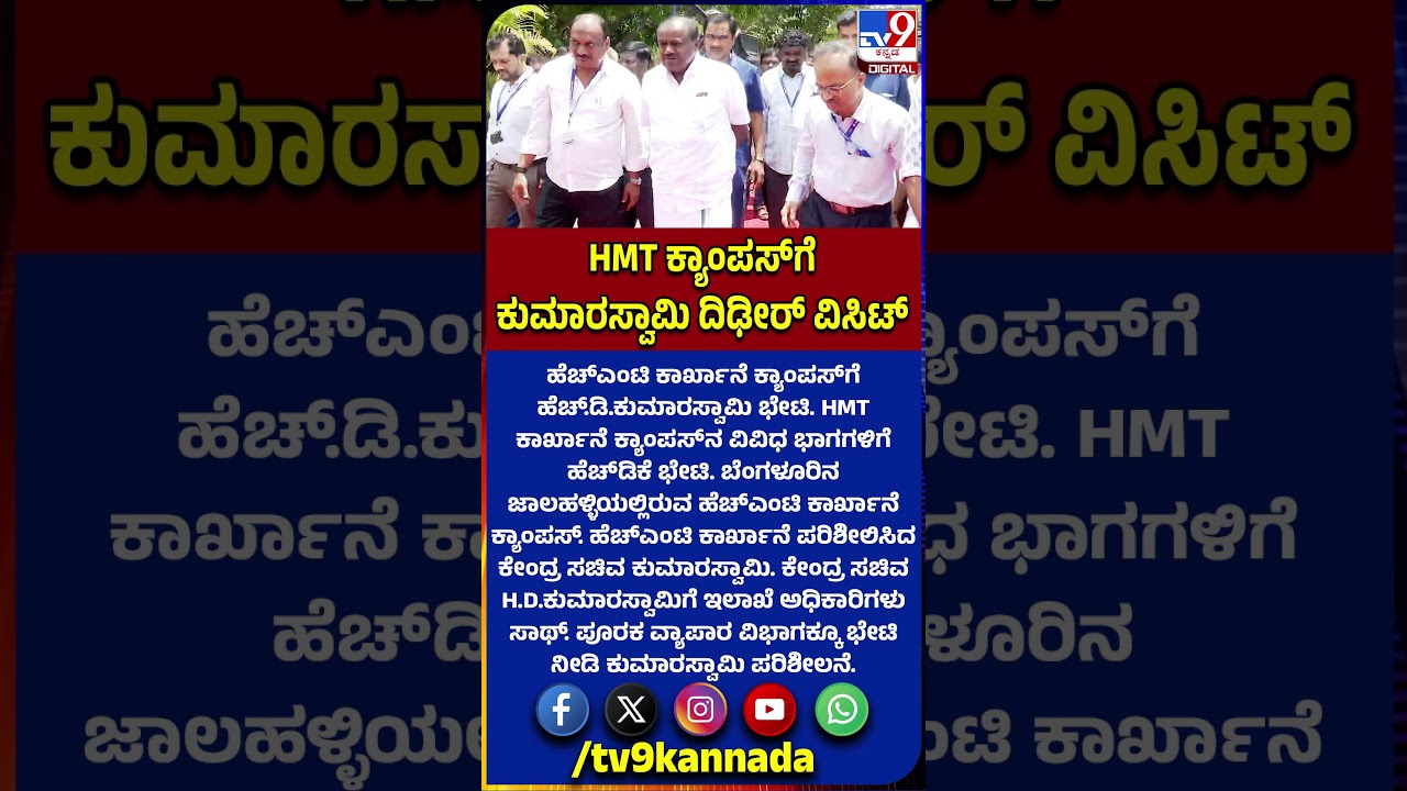 Kumaraswamy Visit HMT: ಹೆಚ್​ಎಂಟಿ ಕಾರ್ಖಾನೆ ಕ್ಯಾಂಪಸ್​ಗೆ ಕೇಂದ್ರ ಸಚಿವ H.D.ಕುಮಾರಸ್ವಾಮಿ ಭೇಟಿ | #TV9D