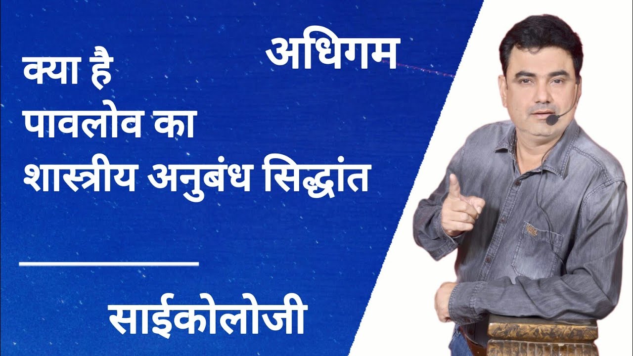 अधिगम का शास्त्रीय अनुबंध सिद्धांत ।। अशोक पारीक सर  ।। #psychology #1stgrade #2ndgrade #rpsc