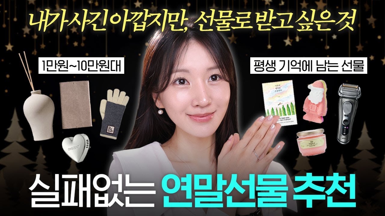 줘도 욕 먹는 선물 그만! 가격대별 실패없는 연말선물 추천 (1만원대~) 🎁🎄| 여자, 남자 선물 추천