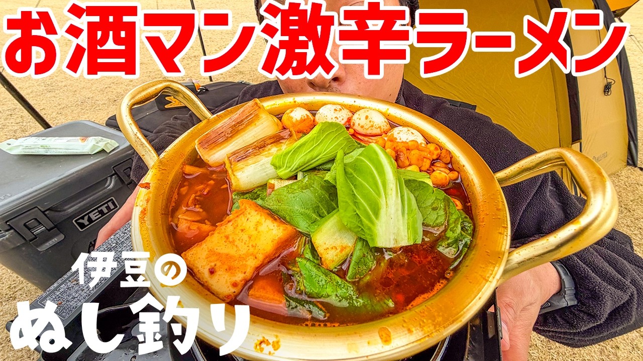 【ソロキャンプ】やまと36歳、初めての激辛麻辣胆