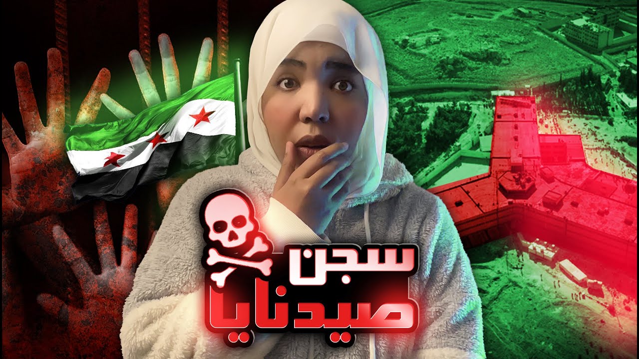 سجن صيدنايا | قصة نهى والسجن الاحمر #مع_اماني_الزاكي