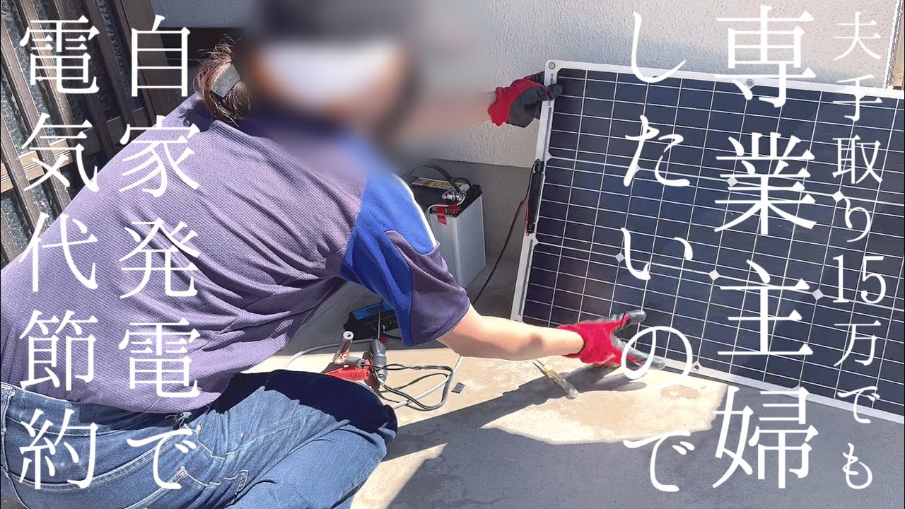 【太陽光発電DIY】主婦の手作り自家ソーラーシステムで光熱費0円オフグリット計画＃1【ポータブル電源DELTA2を使って防災対策】