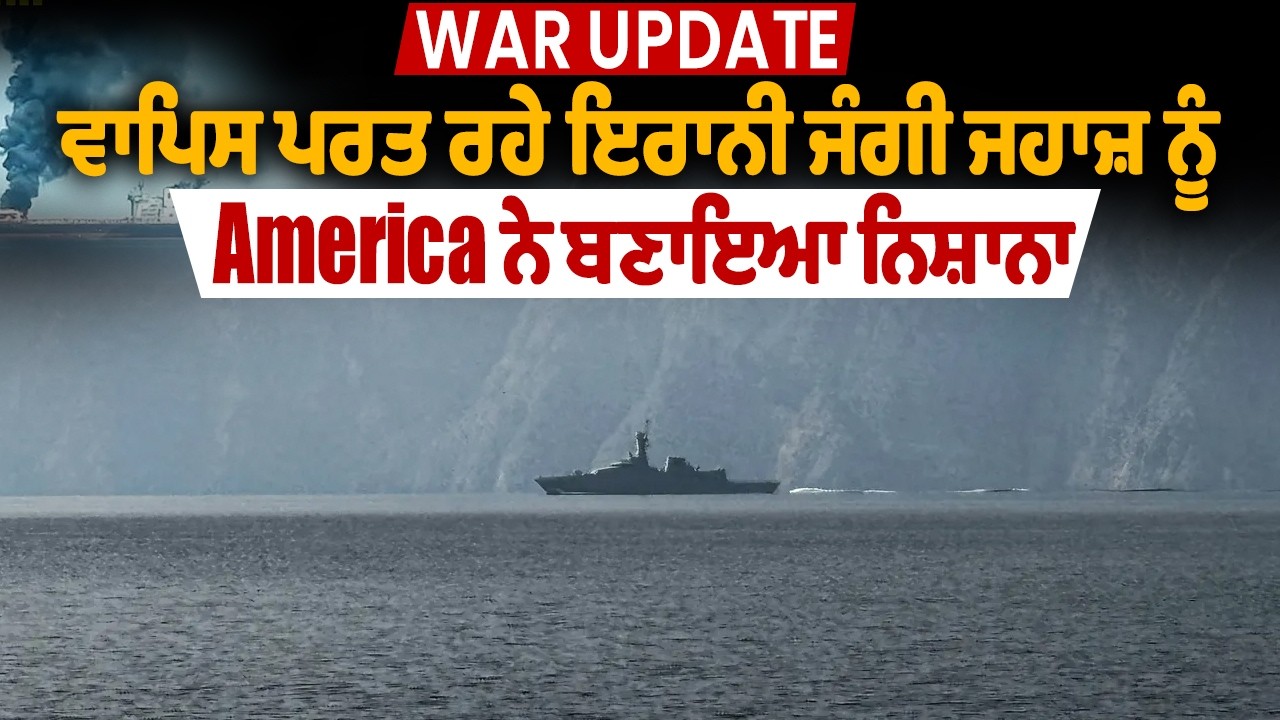 War Update: ਵਾਪਿਸ ਪਰਤ ਰਹੇ ਇਰਾਨੀ ਜੰਗੀ ਜਹਾਜ਼ ਨੂੰ America ਨੇ ਬਣਾਇਆ ਨਿਸ਼ਾਨਾ