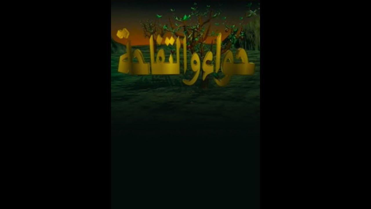مسلسل حواء والتفاحة الحلقة 25