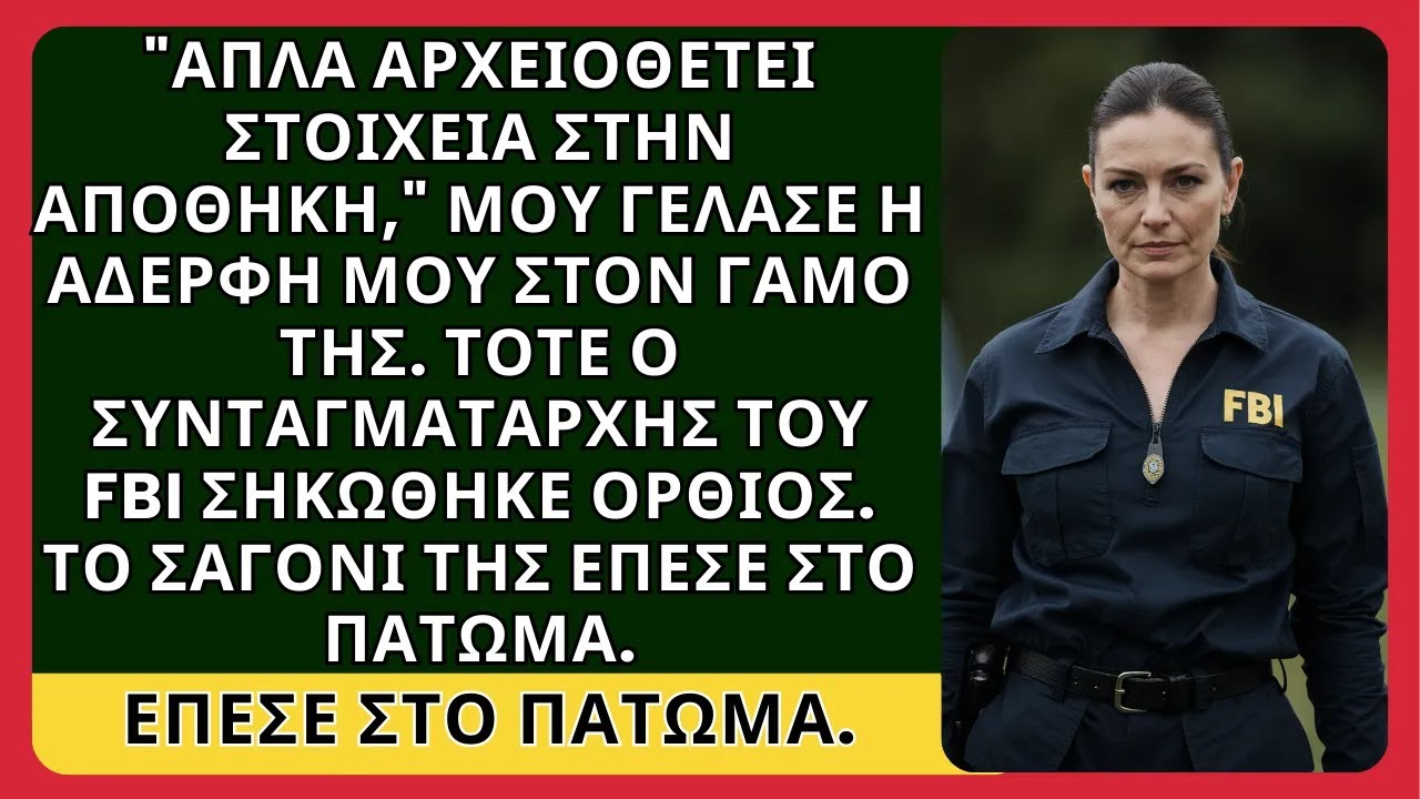 «ΑΠΛΑ ΑΡΧΕΙΟΘΕΤΕΙ ΣΤΟΙΧΕΙΑ,» ΓΕΛΟΥΣΕ Η ΑΔΕΡΦΗ ΜΟΥ ΣΤΟΝ ΓΑΜΟ ΤΗΣ. ΤΟΤΕ Ο ΣΥΝΤΑΓΜΑΤΑΡΧΗΣ ΤΟΥ FBI…