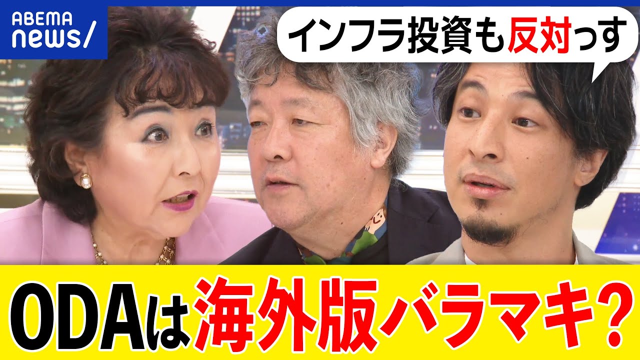 【バラマキ批判】ODA・開発援助は有効？軍事政権も支援？日本国内の課題より優先？ひろゆきと考える｜アベプラ