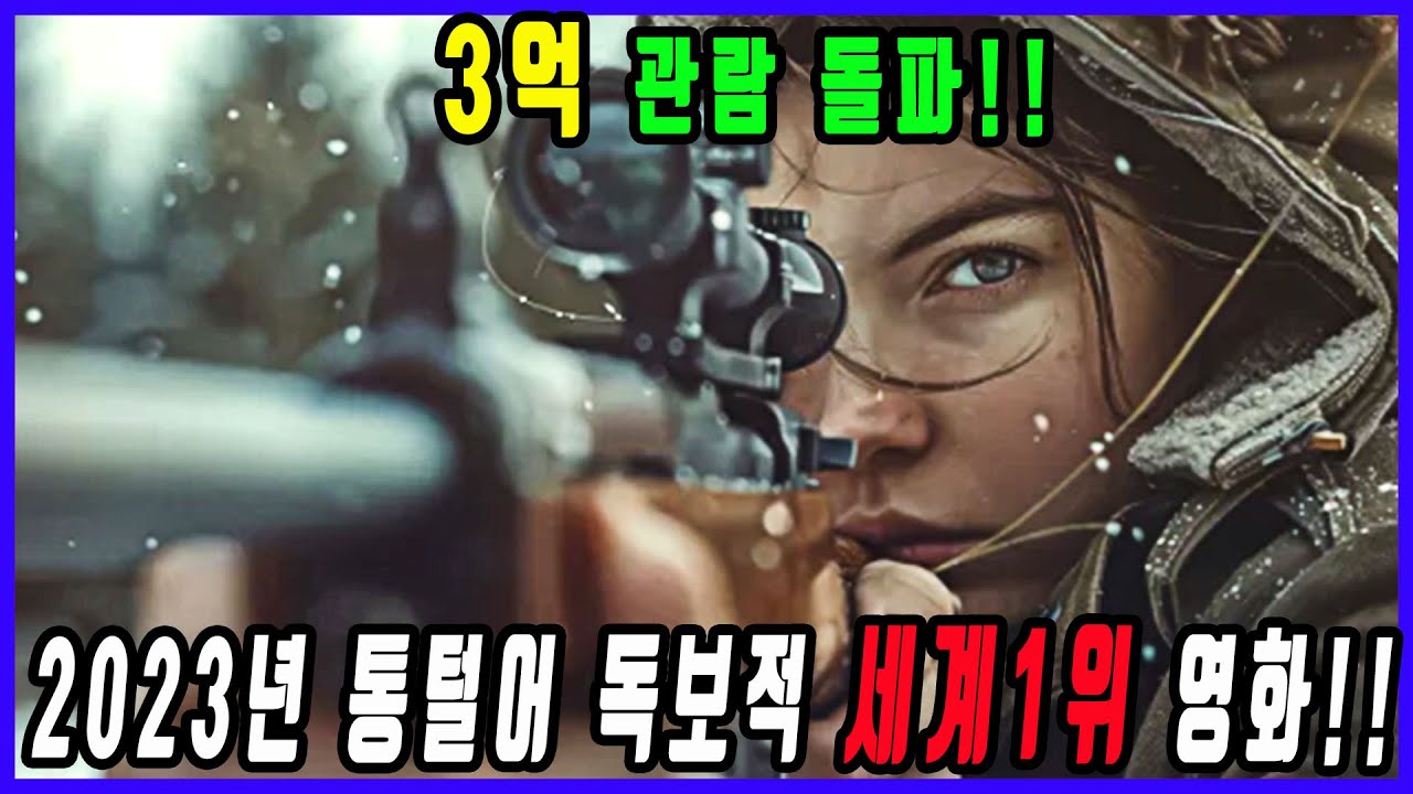 전 세계 OTT 2023년 통틀어 세계 1위 에 오르며 오리지널 영화 중 가장 많은 시청수를 기록 흥행 대박을 터트린 스나이퍼 영화