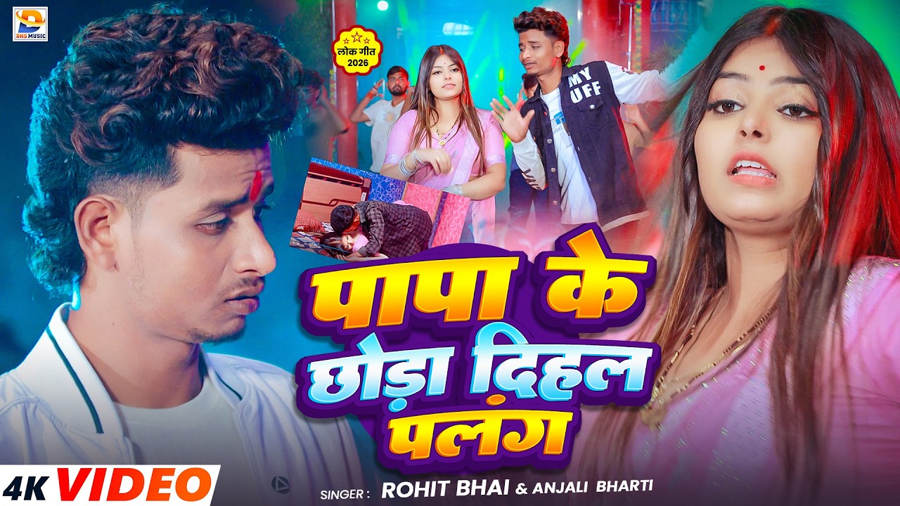 #Video | पापा के छोड़ा दिहल पलंग | #Rohit Bhai, #Anjali Bharti | #New Maghi Jhumta Song 2026