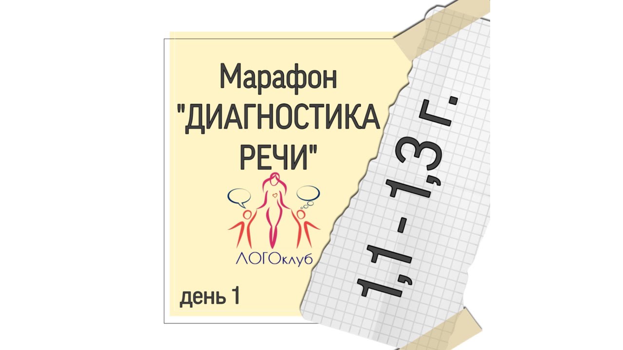 Диагностика речи детей раннего возраста. Часть 1