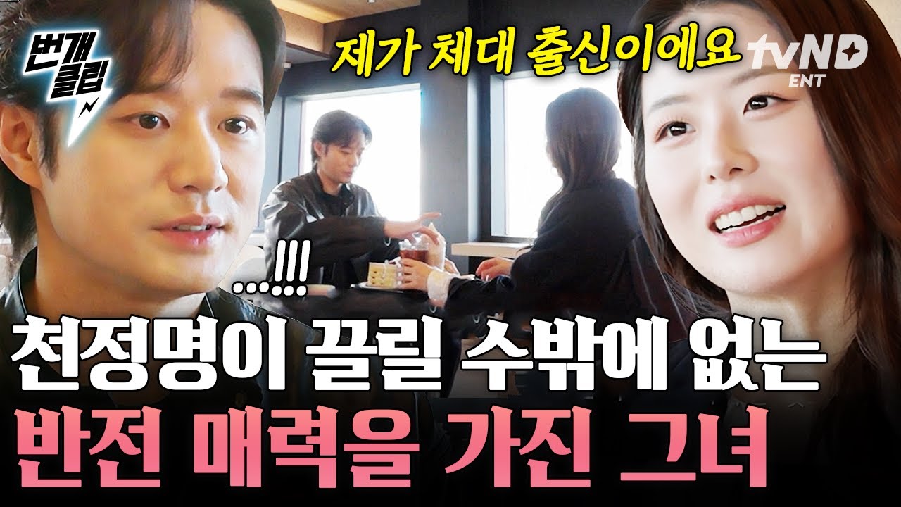 [#이젠사랑할수있을까] 천정명에게 좋은 첫인상을 준 소개팅녀💓 얘기할수록 빠져들게 되는 그녀의 반전 매력 | #번개클립
