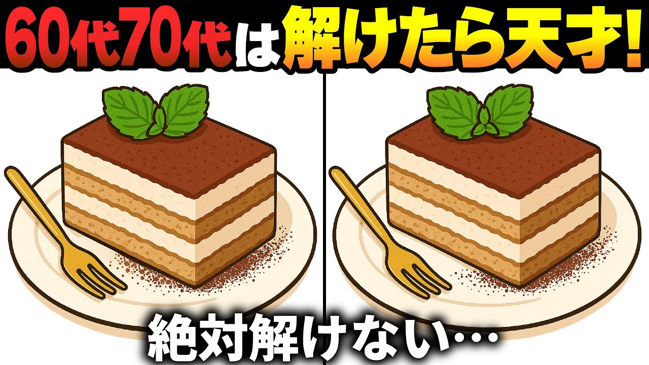 【間違い探しクイズ】無料の脳トレ60代以上高齢者向けの難しいゲーム動画で認知症予防！ティラミスのイラストなど上級編【頭の体操】