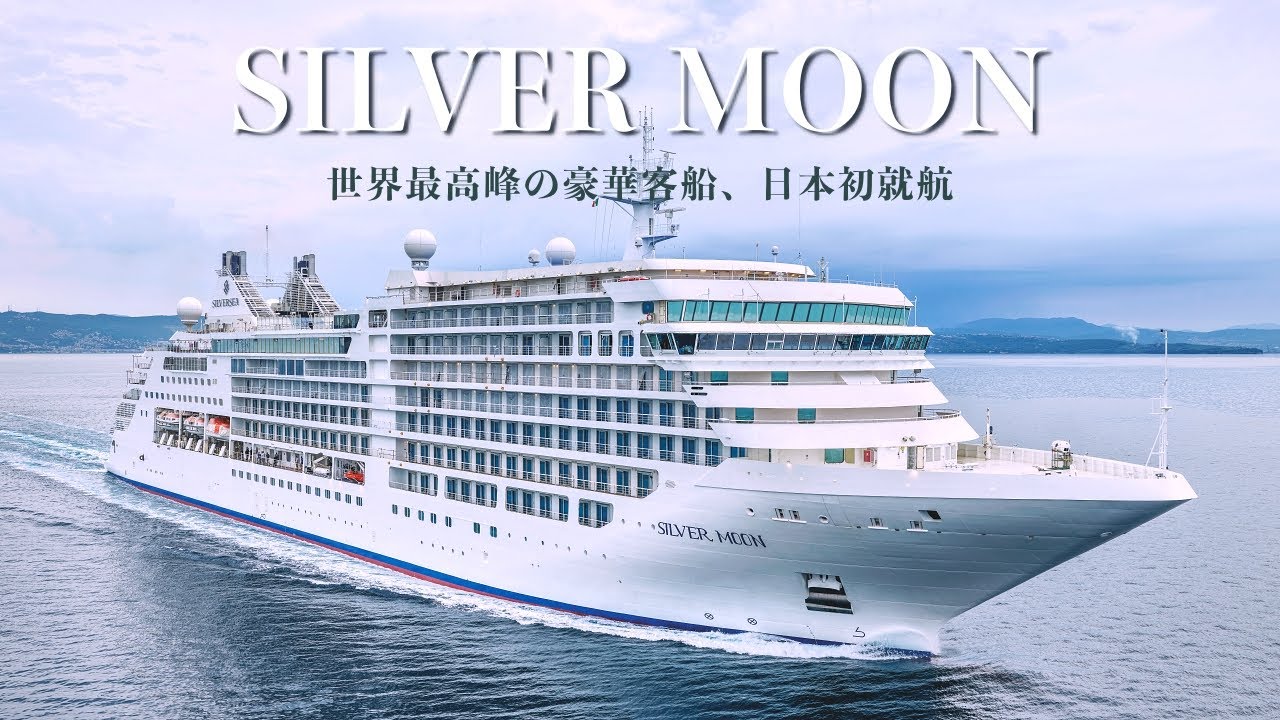 【クルーズ乗船記】日本初就航の世界的ラグジュアリー船シルバームーン、全室スイート&バトラー付きの10泊11日の船旅を完全レビュー【SILVER MOON/SILVER SEA】